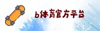b体育(BSports)官方网站 - 官方认证入口